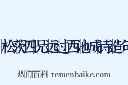松茨四兄远过西池成诗造句是什么意思的图片
